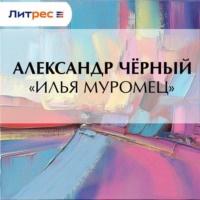 . «Илья Муромец»