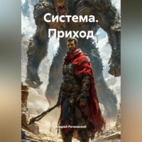 . СИСТЕМА. Приход