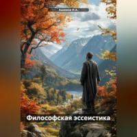 Ашимов И.А.. Философская эссеистика