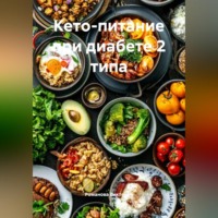 Романова Виктория. Кето-питание при диабете 2 типа