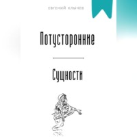 . Потусторонние сущности
