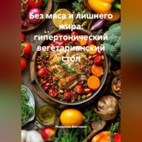 . Без мяса и лишнего жира: гипертонический вегетарианский стол