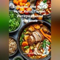 Романова Виктория. Бульоны для ума и тела: Keto, Палео, Интервальное питание