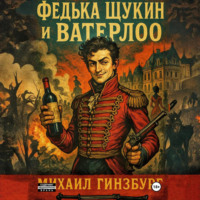 . Федька Щукин и Ватерлоо