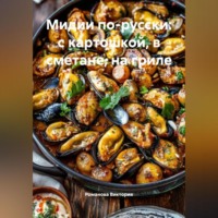. Мидии по-русски: с картошкой, в сметане, на гриле