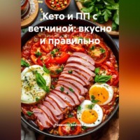 . Кето и ПП с ветчиной: вкусно и правильно