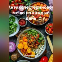 Романова Виктория. Антихолестериновое меню на каждый день