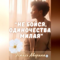 . «Не бойся одиночества, милая»