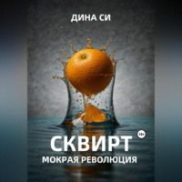 . Сквирт! Мокрая революция