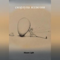 . Скорлупа иллюзии