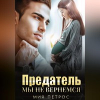 Мия Петрос. Предатель. Мы не вернемся