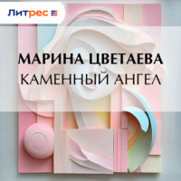 Марина Цветаева. Каменный ангел