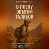 . В плену объятий талибов