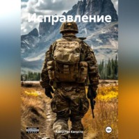 . Исправление