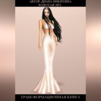 Диана Никитина. Золотая эра