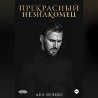 . Прекрасный незнакомец