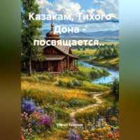 Сергей Владимирович Кузенков. Казакам, Тихого Дона, посвящается.