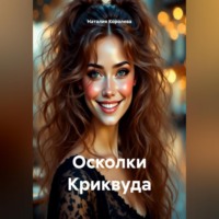 Наталия Королева. Осколки Криквуда.