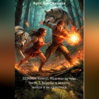 . ЗЗЗМММ: Книга 1. Надежда на чудо Часть 1. «Бороться, искать, найти и не сдаваться»