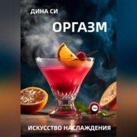 . Оргазм! Искусство наслаждения