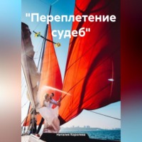Наталия Королева. «Переплетение судеб»
