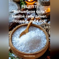 Хельга Димитар. РЕЦЕПТ: «Волшебная соль». Намой себе денег. Позволь себе всё.