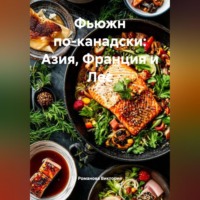 Романова Виктория. Фьюжн по-канадски: Азия, Франция и Лес