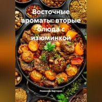 Романова Виктория. Восточные ароматы: вторые блюда с изюминкой