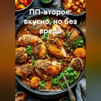 Романова Виктория. ПП-второе: вкусно, но без вреда