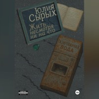 Юлия Николаевна Сырых. Жить, несмотря ни на что