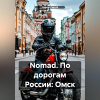 Дьякон Джон Святой. Nomad. По дорогам России: Омск