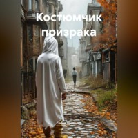 . Костюмчик призрака