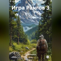 . Игра Рангов 3