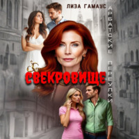 . Свекровище