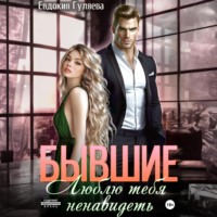 Евдокия Гуляева. Бывшие. Люблю тебя ненавидеть