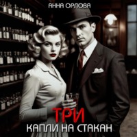 Анна Орлова. Три капли на стакан