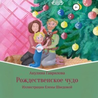 Акулина Гаврилова. Рождественское чудо