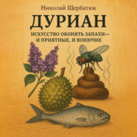Николай Щербатюк. ДУРИАН: Искусство обонять запахи – и приятные, и вонючие