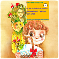 Акулина Гаврилова. Как великан Колька драконьим горлом заболел
