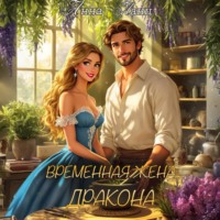 . Временная жена дракона
