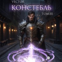 . Констебль. Том III