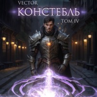 . Констебль. Том IV