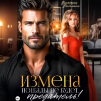 . Измена. Пощады не будет, предатель!
