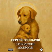 Сергей Гончаров. Городские дьяволы