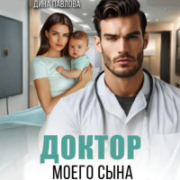 Дина Павлова. Доктор моего сына