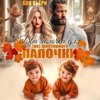 Аня Вьёри. Два яблочка для (не)фиктивного папочки.