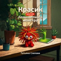 Татьяна Слепова. Красик против планшетного монстра