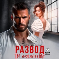 . Развод. Ты пожалеешь