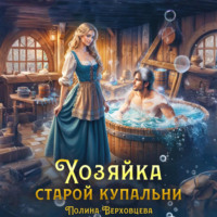 . Хозяйка старой купальни