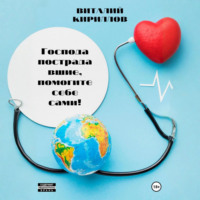 Виталий Александрович Кириллов. Господа пострадавшие, помогите себе сами!